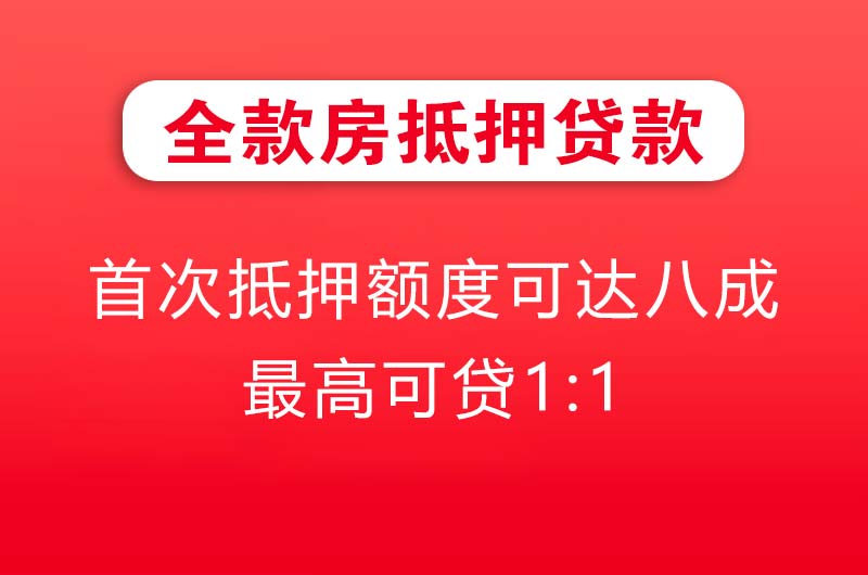 大悟全款房抵押贷款