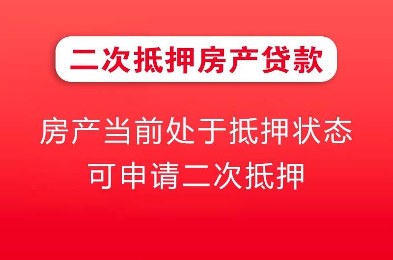 大悟二次抵押房产贷款